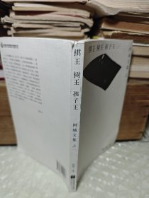 棋王·树王·孩子王：阿城文集之一