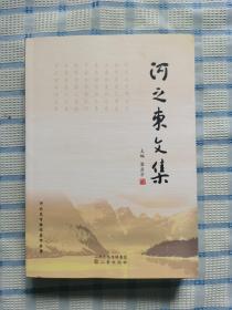 河之東文集