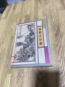 汤若士小品