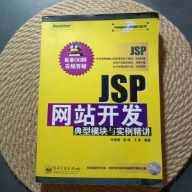 JSP網(wǎng)站開(kāi)發(fā)典型模塊與實(shí)例精講