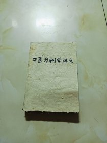 中医方剂学义