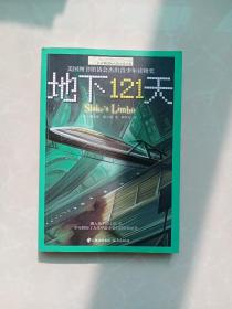 地下121天