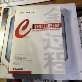 建设项目全过程造价管理