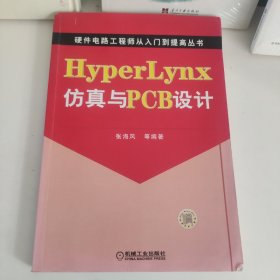 Hyper Lynx仿真与PCB设计