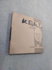 北国风光：2009东北写生计划展