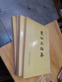 气功太极拳 易筋洗髓经 气功导引养生 龟蛇气功（4本书合售）周稔丰 签名本！！！私藏均一版一印！！好品！！