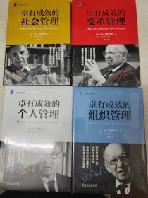 卓有成效的社会管理，卓有成效的组织管理，卓有成效的个人管理，卓有成效的变革管理（精装）