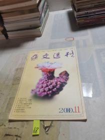 杂文选刊 2000 11