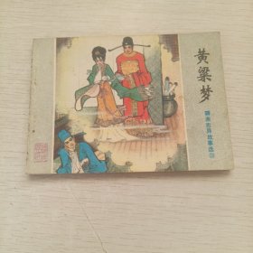 连环画 黄梁梦