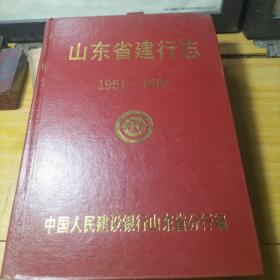 山东省建行志1951-1985