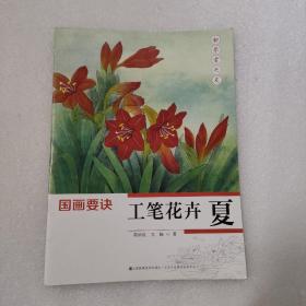 初学者之友——国画要诀.工笔花卉(夏)