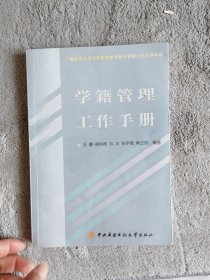 学籍管理工作手册