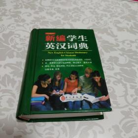 新编学生英汉词典--小开本便携装 《英语周报》特级教师主编