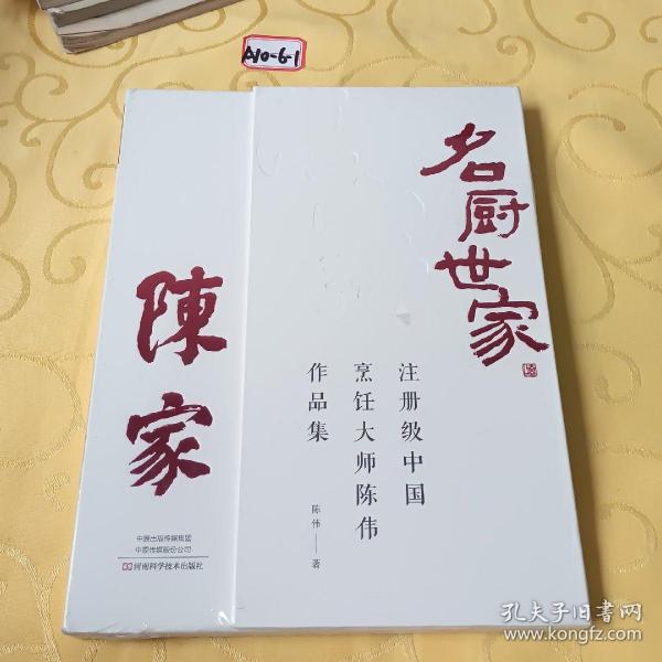 名厨世家：注册级中国烹饪大师陈伟作品集