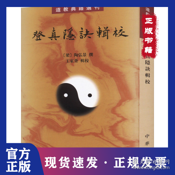 登真隐诀辑校：道教典籍选刊