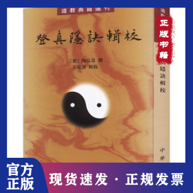 登真隐诀辑校：道教典籍选刊