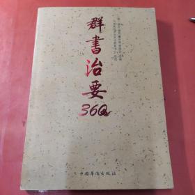 群书治要360