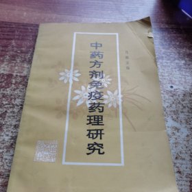 中药方剂免疫药理研究