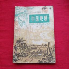 全日制十年制学校初中课本 中国地理（上册）