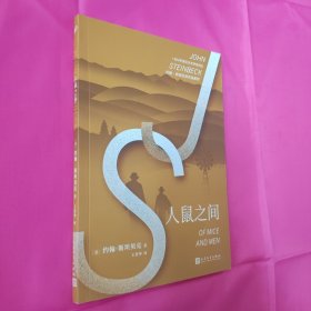 约翰·斯坦贝克作品系列：人鼠之间（诺贝尔文学奖得主约翰·斯坦贝克作品，美国中学生十部必读经典之一）