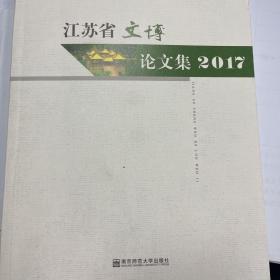 江苏省文博论文集2017