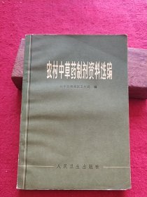 农村中草药制剂资料选编