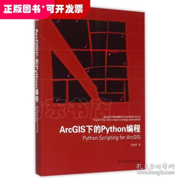 面向设计师的编程设计知识系统PADKS：ArcGIS下的Python编程