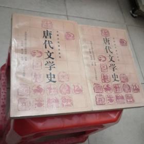唐代文学史（上下册一版一印）