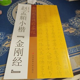 赵孟頫小楷“金刚经”