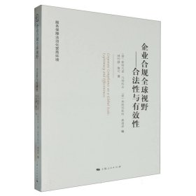 企业合规全球视野