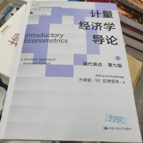 计量经济学导论：现代观点（第七版）（经济科学译丛）上册