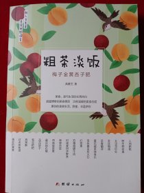 粗茶淡饭：梅子金黄杏子肥