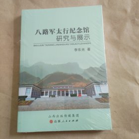 八路军太行纪念馆研究与展示（没开包）