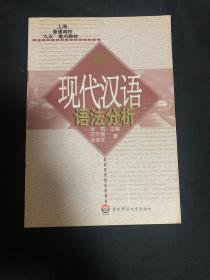 现代汉语语法分析/上海普通高校九五重点教材 有划线