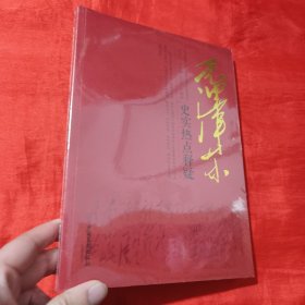 毛泽东史实热点释疑【16开，未开封】