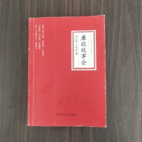 廉政故事会