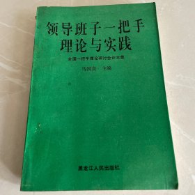 领导班子一把手理论与实践