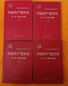 中国共产党历史:第一卷(1921—1949)(全二册)：1921-1949+中国共产党历史（第二卷）：第二卷(1949-1978) 四本合售