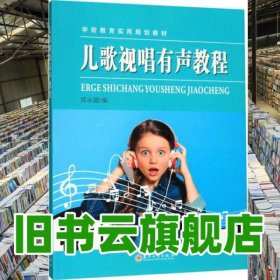 儿歌视唱有声教程 郑永健 苏州大学出版社 9787567228689