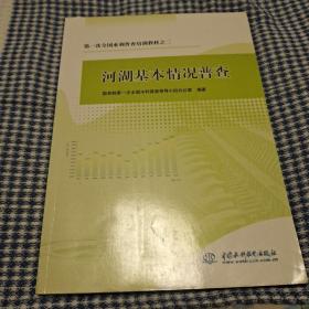 第一次全国水利普查培训教材：河湖基本情况普查