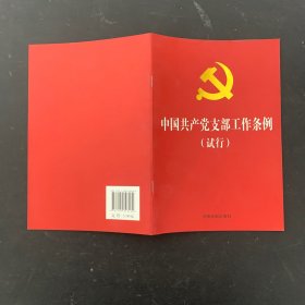 中国共产党支部工作条例（试行）【一版一印】