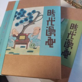 时代漫画：（民国“唯一首创讽刺和幽默画刊”，共39期，完整影印，单册呈现，还原期刊原生态。民国政治、社会、风尚、艺术窗口。漫画家摇篮，林语堂、张乐平、叶浅予、丰子恺、曹涵美等。北京大学图书馆底本。）