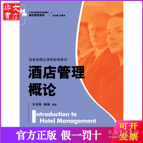 酒店管理概论（）