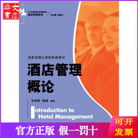 酒店管理概论（）