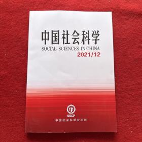 中国社会科学2021年第12期