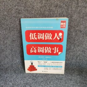 修养人生心灵读物：低调做人高调做事