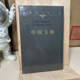 余秋雨文学十卷：中国文脉（作家出版社与著名文化学者余秋雨先生牵手二十年特别推出《余秋雨文学十卷》）