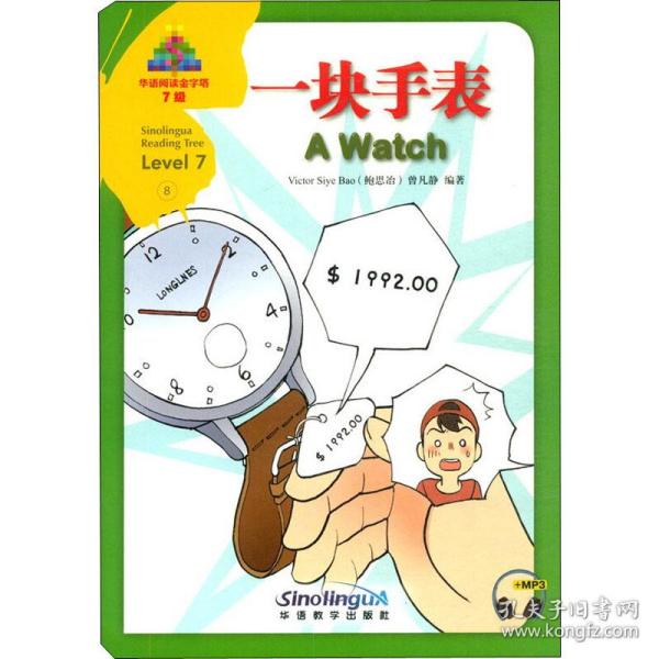 华语阅读金字塔·7级·8.一块手表