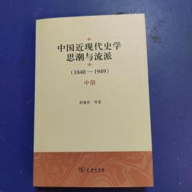 中国近现代史学思潮与流派：1840-1949（中）