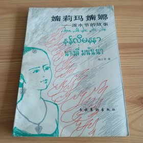 《婻莉玛婻娜——泼水节的故事》【版权页有洞。正版现货，品如图，所有图片都是实物拍摄】